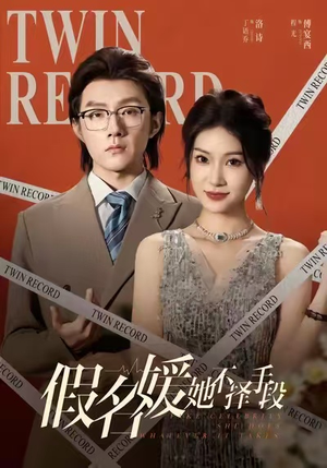 假名媛她不择手段（61集）第一季