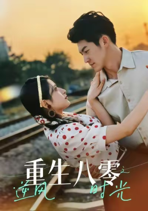 重生八零之逆风时光（43集）免费看短剧