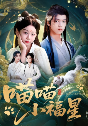 喵喵小福星（79集）1-102集
