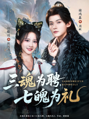三魂为聘，七魄为礼（107集）超甜短剧抢先看