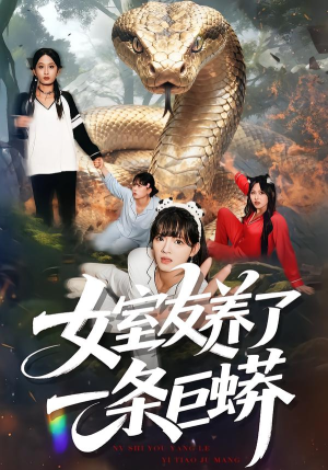 女室友养了一条巨蟒（80集）短剧全集大结局