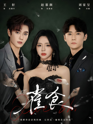 雀食（83集）免费短剧资源