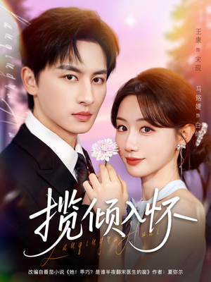 揽倾入怀（81集）精彩短剧免费看