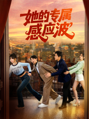 她的专属感应波（60集）怎么看全集