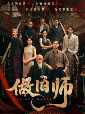做旧师（105集）古装热门短剧