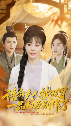 诰命夫人被假冒，一品权臣别作了（98集）热门短剧又来了