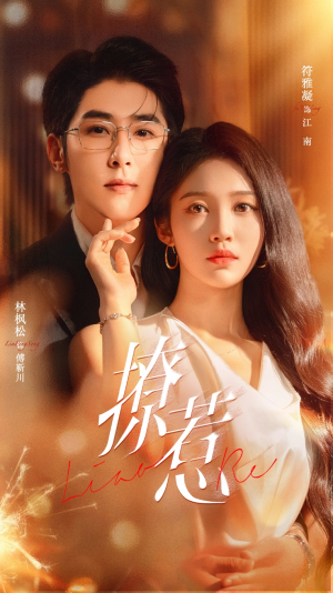 撩惹（74集）热门短剧免费看