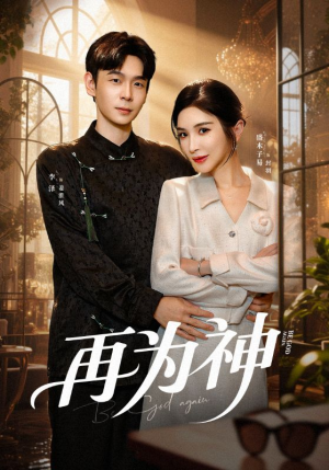 再为神（61集）免费短剧片段