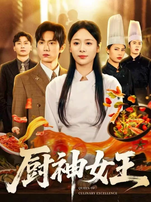 厨神女王（71集）最热短剧抢先看