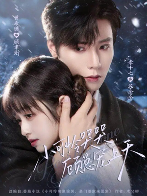 小可怜哭哭顾总宠上天（77集）热门短剧抢先看