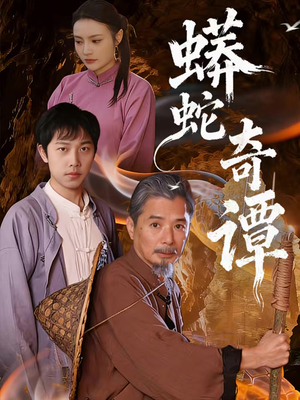 蟒蛇奇谭（52集）在线看完整版