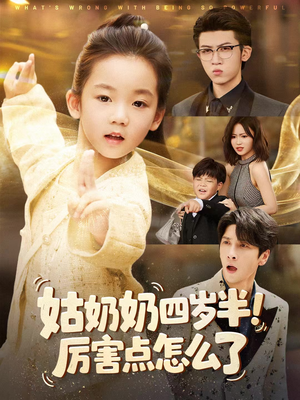 姑奶奶四岁半！厉害点怎么了（82集）爱上了这部剧了