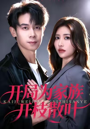 开局为家族开枝散叶（67集）热播短剧全集看