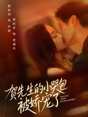 贺先生的小哭包被娇宠了（56集）评价怎么样