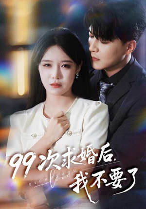 99次求婚后我不要了（70集）超甜短剧分享