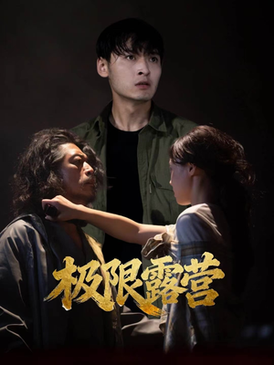 极限露营（54集）短剧精彩不断