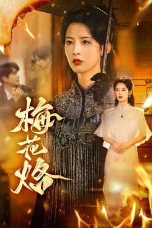 梅花烙（61集）温柔追捕短剧