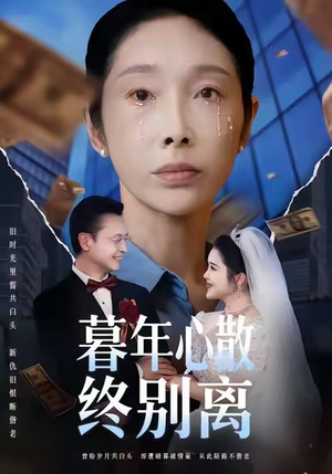 暮年心散终别离（58集）热播古装短剧