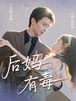 后妈有毒（71集）最热短剧抢先看