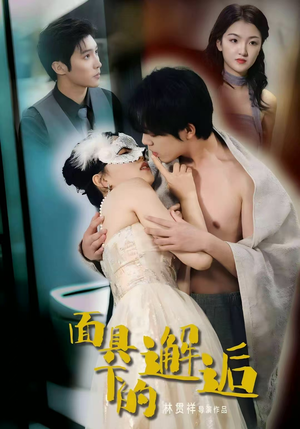 面具下的邂逅（60集）短剧热播推荐