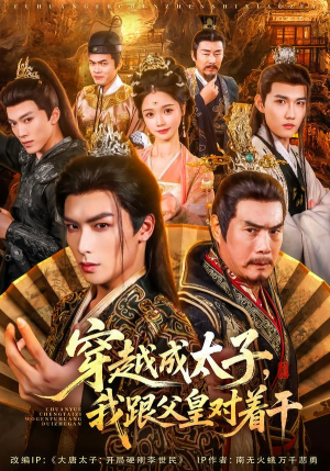 穿越成太子我跟父皇对着干（81集）精彩热门短剧