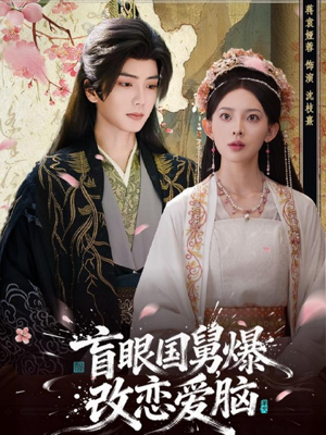 盲眼国舅，爆改恋爱脑（60集）最火爆的短剧