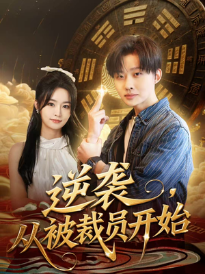 逆袭，从被裁员开始（75集）全集一网打尽