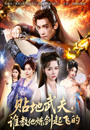贴地武夫谁教他练剑起飞的（77集）好看短剧抢先看