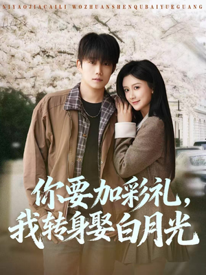 你要加彩礼，我转身娶白月光（82集）精彩短剧热播