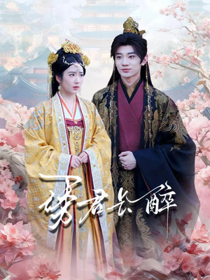 诱君长醉（72集）火爆短剧来袭