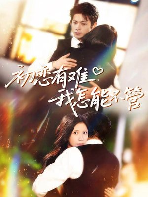 初恋有难，我怎能不管（59集）短剧在线观看