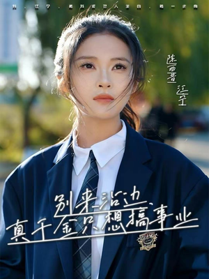 别来沾边，真千金只想搞事业（61集）爱上了这部剧了