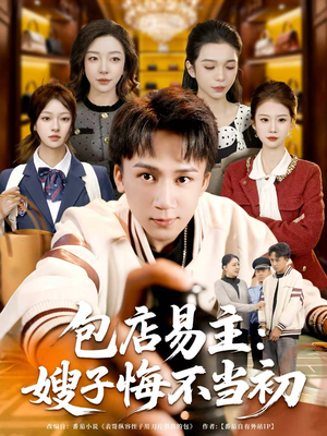 包店易主：嫂子悔不当初（61集）剧好看短剧推荐