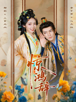 惊鸿辞（79集）超甜短剧抢先看