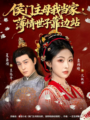 侯门主母我当家，薄情世子靠边站（63集）夸克网盘观看