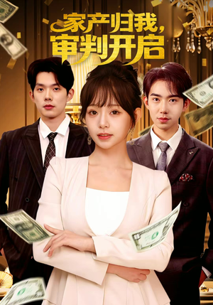 家产归我，审判开启（60集）真的太精彩了