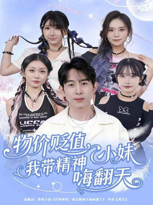 物价贬值，我带精神小妹嗨翻天（80集）我全都看完了