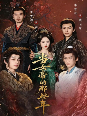 当女帝的那些年（58集）免费看全集