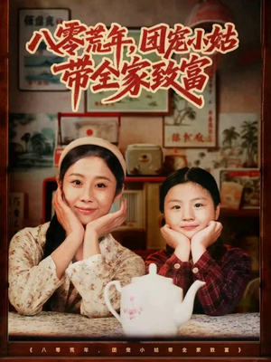 八零荒年，团宠小姑带全家致富（70集）看到了大结局