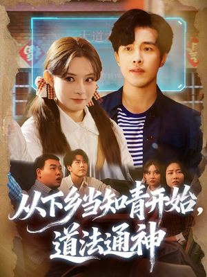 从下乡当知青开始，道法通神（88集）直接看到大结局