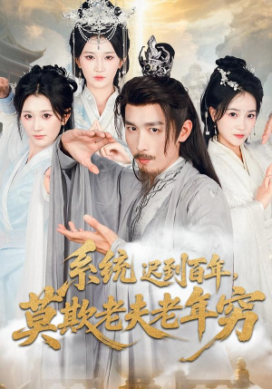 系统迟到百年莫欺老夫老年穷（60集）在线免费观看