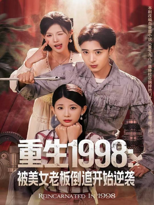重生1998：被美女老板倒追开始逆袭（81集）在哪个平台能看