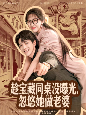 趁宝藏同桌没曝光，忽悠她做老婆（80集）超级好看的短剧