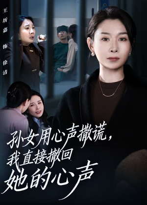 孙女用心声撒谎，我直接撤回她的心声（53集）好看短剧分享