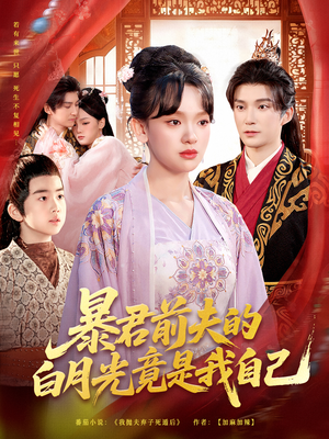 暴君前夫的白月光竟是我自己（60集）免费短剧就是爽