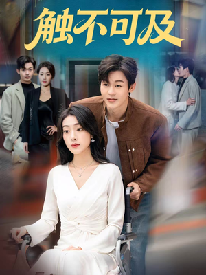 触不可及（75集）短剧全集完整版