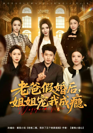 老爸假婚后，姐姐宠我成瘾（81集）超级好看的短剧