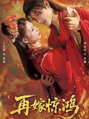 再嫁惊鸿（62集）超火短剧抢先看