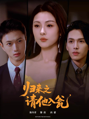 归来之请他入瓮（72集）短剧