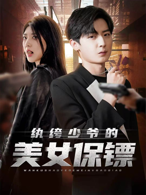 纨绔少爷的美女保镖（70集）热门短剧免费看